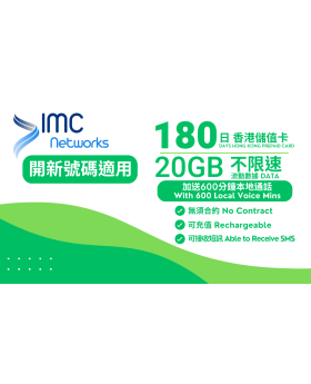 180日 20GB+600分鐘卡 香港儲值卡