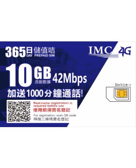 365日 10GB+1000分鐘卡 香港儲值卡