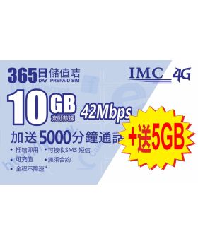 365日 10GB+5000分鐘卡 香港儲值卡