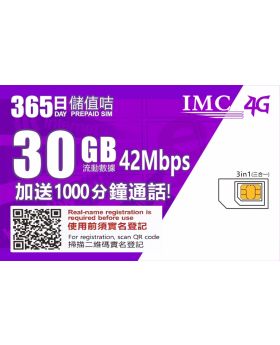 365日 30GB+1000分鐘卡 香港儲值卡