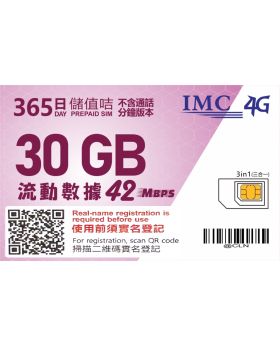 365日 30GB卡 香港儲值卡
