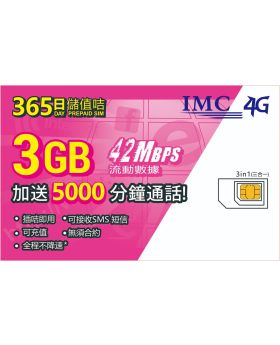 365日 3GB+5000分鐘卡 香港儲值卡