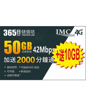 365日 50GB+2000分鐘卡 香港儲值卡