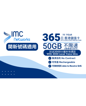 365日 50GB+2000分鐘卡 香港儲值卡