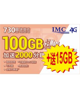 730日 100GB+2000分鐘卡 香港儲值卡