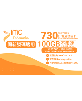  730日 100GB+2000分鐘卡 香港儲值卡