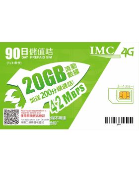 90日 20GB+200分鐘卡 香港儲值卡