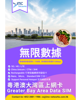 粵港澳大灣區 數據卡