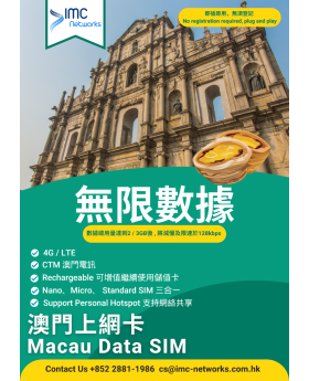 澳門 數據卡