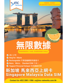 新加坡 馬來西亞 數據卡