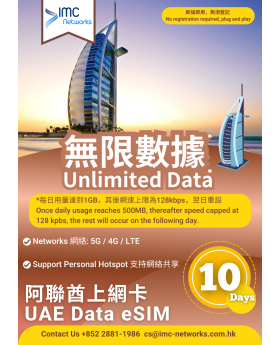 阿聯酋 無限數據eSIM